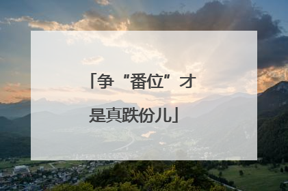争“番位”才是真跌份儿