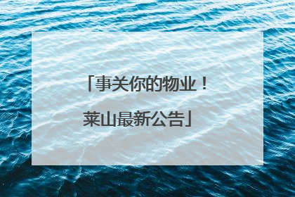 事关你的物业！莱山最新公告