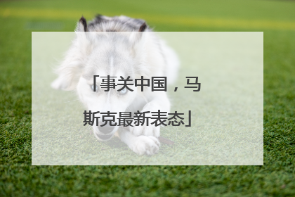 事关中国，马斯克最新表态