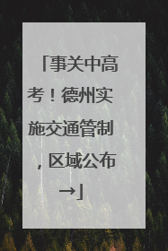 事关中高考！德州实施交通管制，区域公布→