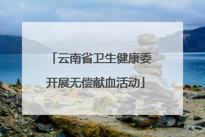 云南省卫生健康委开展无偿献血活动