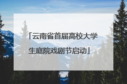云南省首届高校大学生庭院戏剧节启动