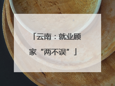 云南：就业顾家“两不误”