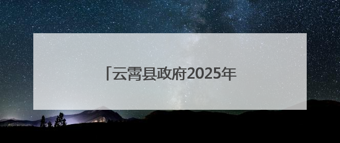 云霄县政府2025年第七次党组会议召开