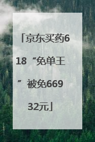京东买药618“免单王”被免66932元