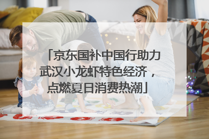 京东国补中国行助力武汉小龙虾特色经济，点燃夏日消费热潮