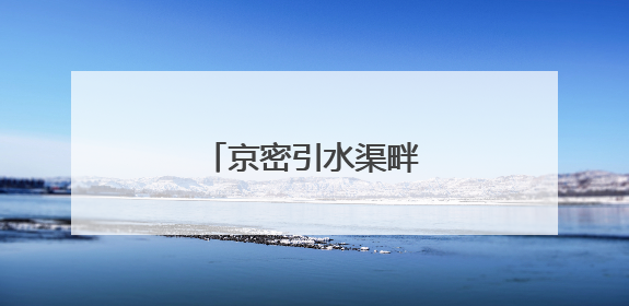 京密引水渠畔“一路生花”