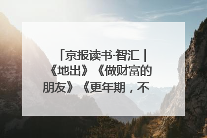 京报读书·智汇｜《地出》《做财富的朋友》《更年期，不是忍忍就好》