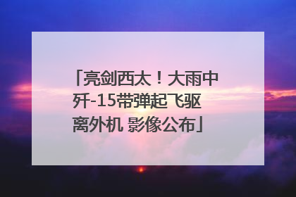 亮剑西太！大雨中歼-15带弹起飞驱离外机 影像公布