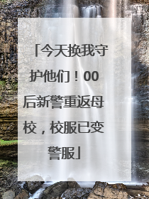 今天换我守护他们！00后新警重返母校，校服已变警服