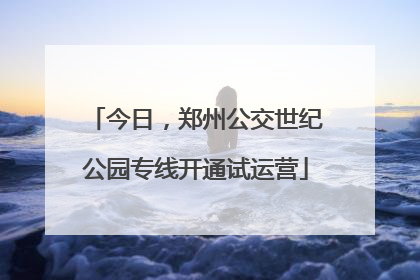 今日，郑州公交世纪公园专线开通试运营