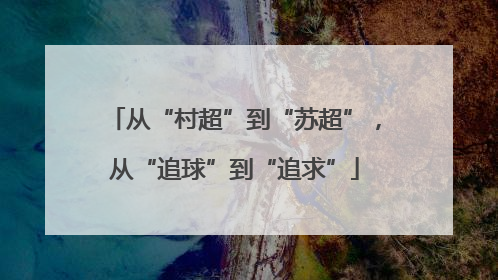 从“村超”到“苏超”，从“追球”到“追求”