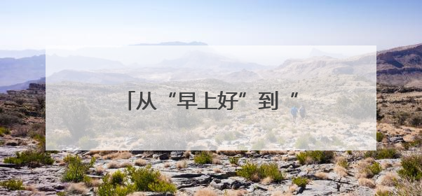 从“早上好”到“明星村”，常山达塘村的蝶变之路