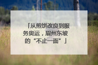 从煎饼改良到服务奥运，眉州东坡的“不止一面”