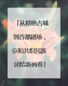 从精绝古城到首都剧场，京和共织民族团结新画卷