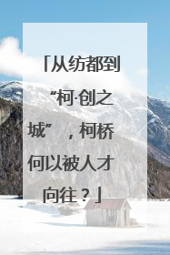 从纺都到“柯·创之城”，柯桥何以被人才向往？