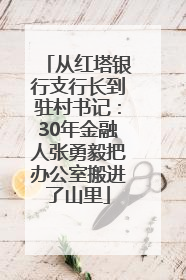 从红塔银行支行长到驻村书记：30年金融人张勇毅把办公室搬进了山里