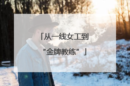 从一线女工到“金牌教练”