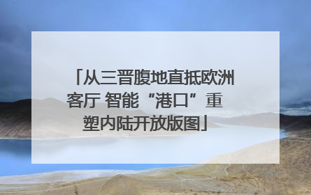 从三晋腹地直抵欧洲客厅 智能“港口”重塑内陆开放版图