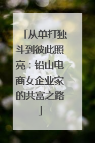 从单打独斗到彼此照亮：铅山电商女企业家的共富之路