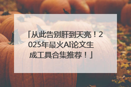 从此告别肝到天亮！2025年最火AI论文生成工具合集推荐！