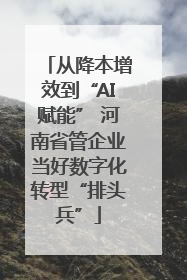 从降本增效到“AI赋能” 河南省管企业当好数字化转型“排头兵”