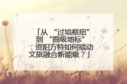从 “过境枢纽” 到 “圈级地标”：资阳方特如何撬动文旅融合新能级？