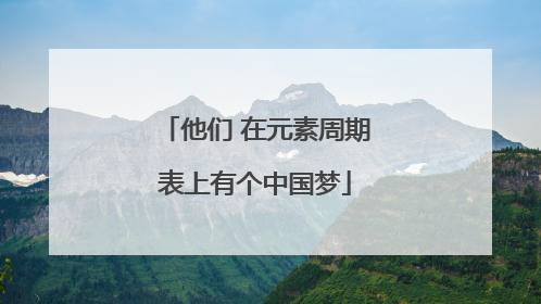 他们 在元素周期表上有个中国梦