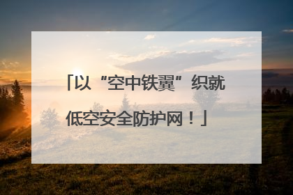以“空中铁翼”织就低空安全防护网！