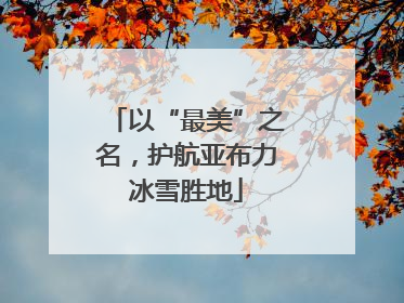 以“最美”之名，护航亚布力冰雪胜地
