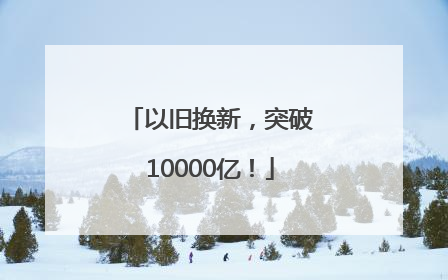 以旧换新，突破10000亿！