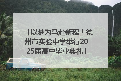以梦为马赴新程！德州市实验中学举行2025届高中毕业典礼