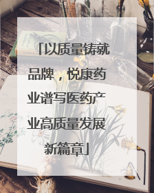 以质量铸就品牌，悦康药业谱写医药产业高质量发展新篇章