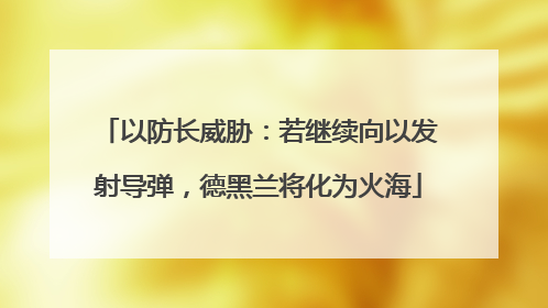 以防长威胁：若继续向以发射导弹，德黑兰将化为火海