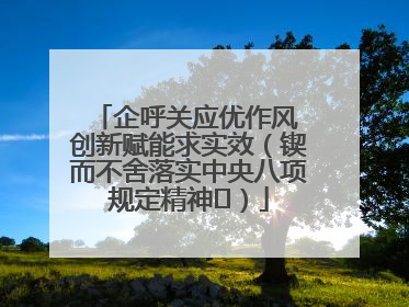 企呼关应优作风 创新赋能求实效（锲而不舍落实中央八项规定精神⑭）