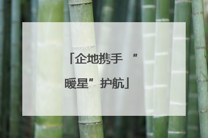 企地携手 “暖星”护航