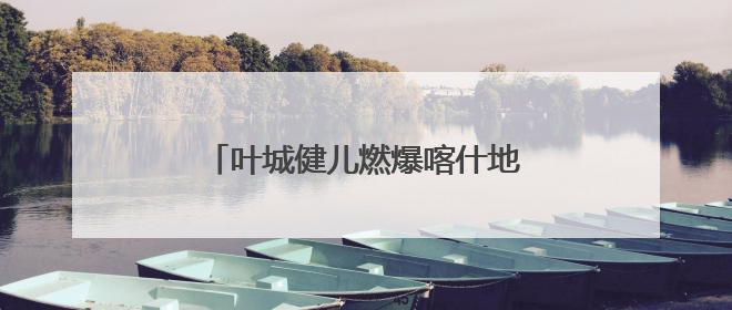叶城健儿燃爆喀什地区第二届职工运动会