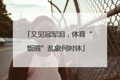 又见冠军泪，体育“饭圈”乱象何时休