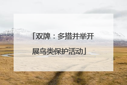 双牌：多措并举开展鸟类保护活动