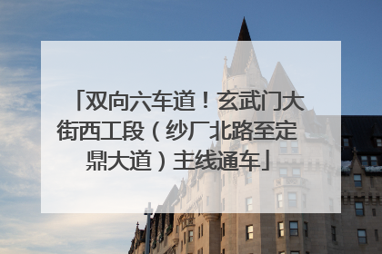 双向六车道！玄武门大街西工段（纱厂北路至定鼎大道）主线通车