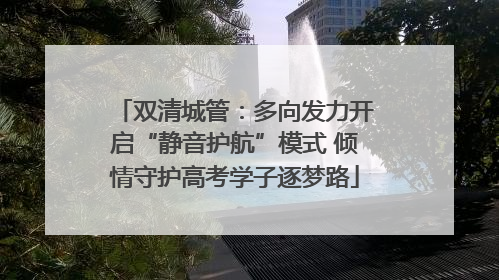 双清城管：多向发力开启“静音护航”模式 倾情守护高考学子逐梦路