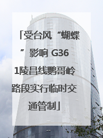 受台风“蝴蝶”影响 G361陵昌线鹦哥岭路段实行临时交通管制