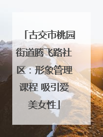 古交市桃园街道腾飞路社区：形象管理课程 吸引爱美女性