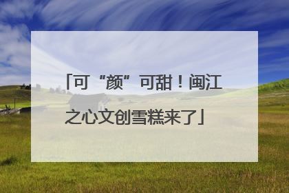 可“颜”可甜！闽江之心文创雪糕来了