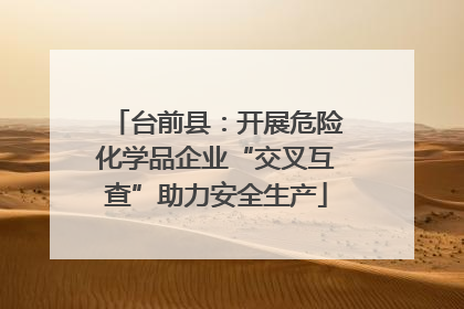 台前县：开展危险化学品企业“交叉互查”助力安全生产