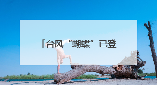 台风“蝴蝶”已登陆！确认波及浙江