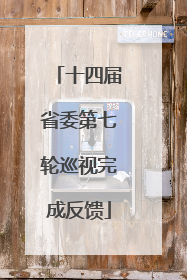 十四届省委第七轮巡视完成反馈