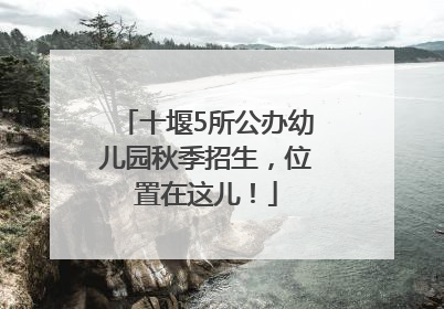 十堰5所公办幼儿园秋季招生，位置在这儿！