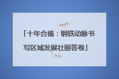 十年合福：钢铁动脉书写区域发展壮丽答卷