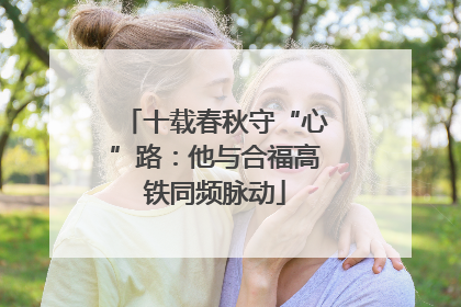 十载春秋守“心”路：他与合福高铁同频脉动
